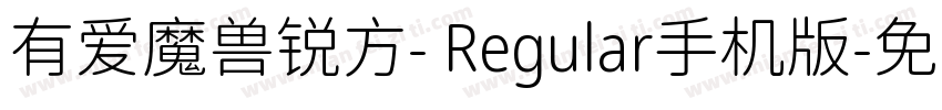 有爱魔兽锐方- Regular手机版字体转换